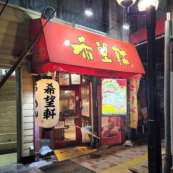 希望軒 三宮東口店