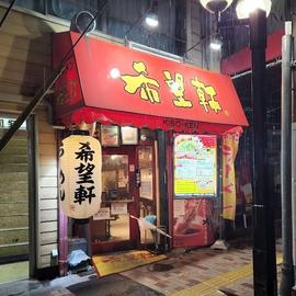 希望軒 三宮東口店