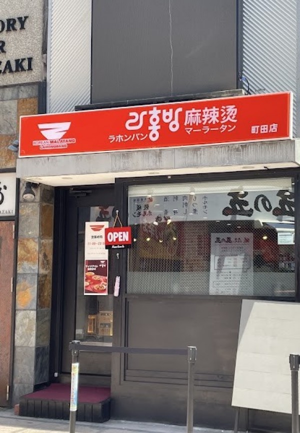 ラホンバンマーラータン 町田店