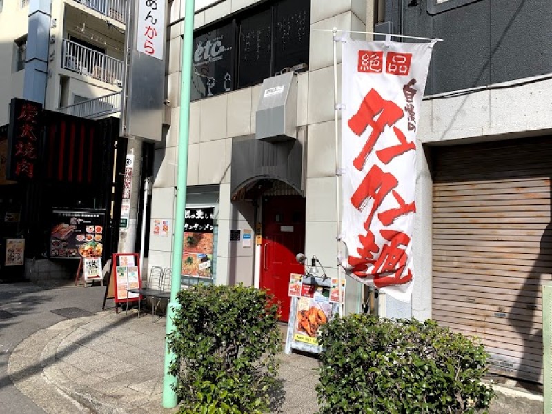 奴が愛したタンタンメン メーギ・テントーチ 関内馬車道店