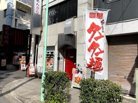 奴が愛したタンタンメン メーギ・テントーチ 関内馬車道店