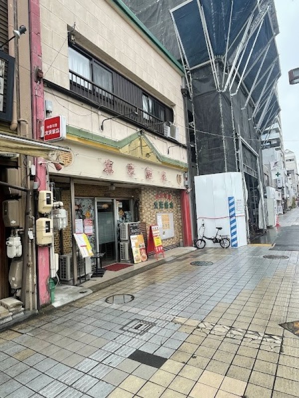 京楽飯店
