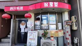 私房菜