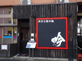 餃子と担々麺・吟