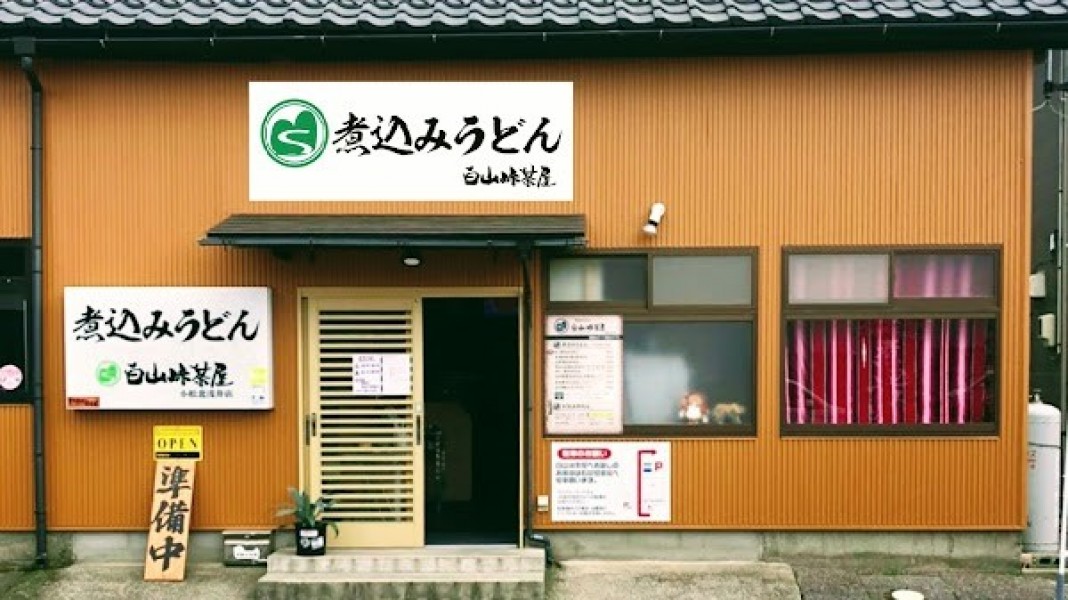 白山峠茶屋 小松北浅井店