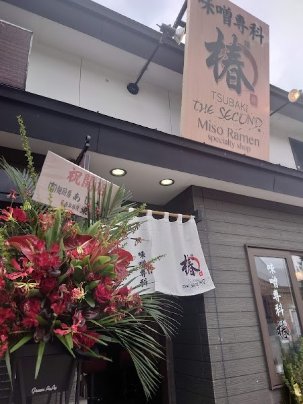 味噌専科 麺屋 椿 TSUBAKI SECOND