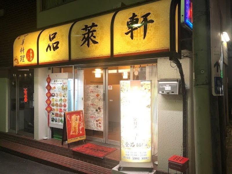 中華料理 齐味斋