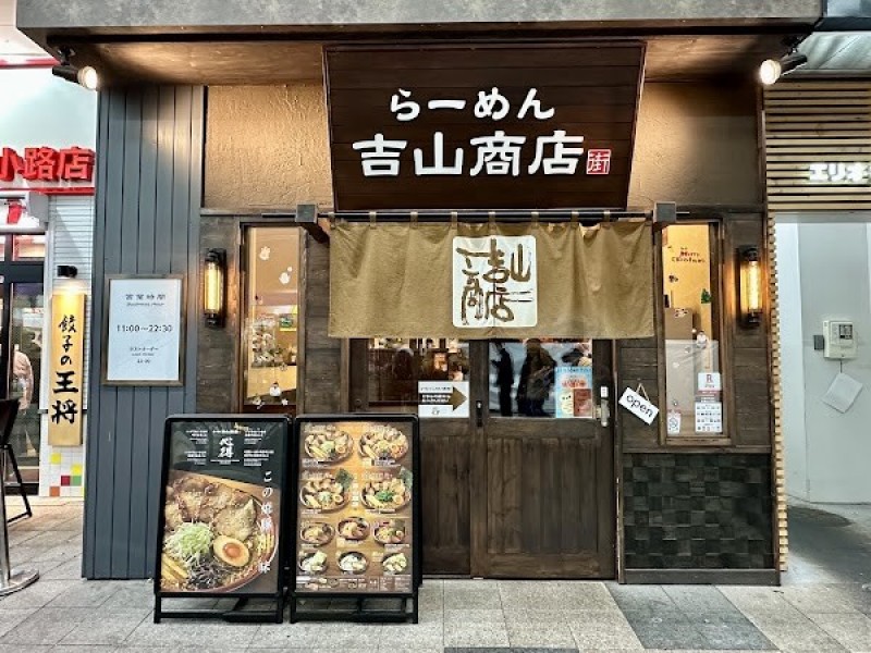 らーめん吉山商店街