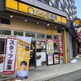 カレーハウス CoCo壱番屋 東急鷺沼駅前通店