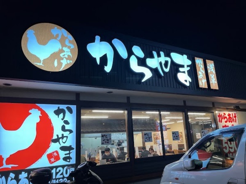 からやま 大阪生野小路店