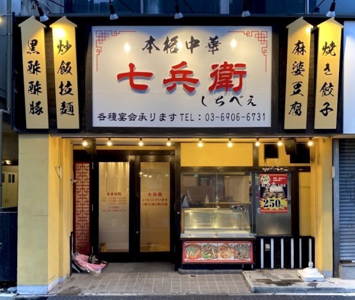 本格中華 七兵衛