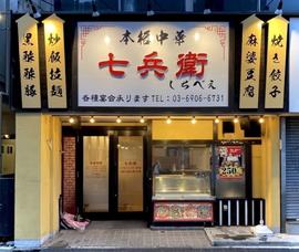 本格中華 七兵衛