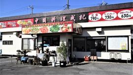 中国料理 成記