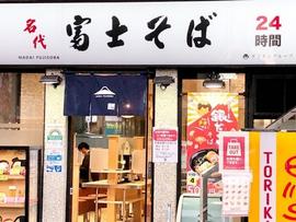 名代 富士そば 西武新宿店