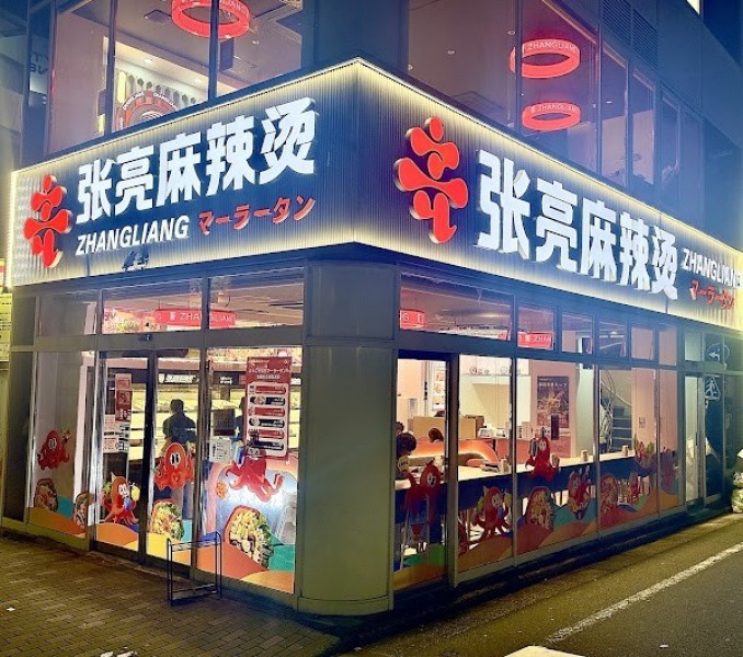 張亮麻辣燙 駒込店