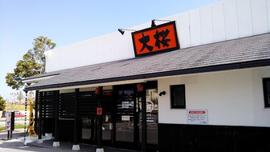 ラーメン大桜 沖縄泡瀬店