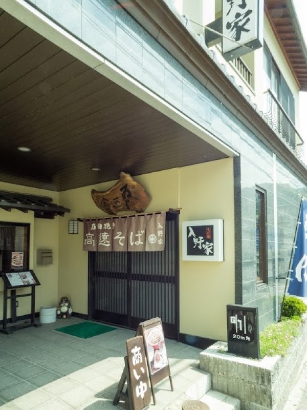 高遠そば 入野家