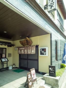 高遠そば 入野家