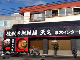 地獄の担担麺 天竜 厚木インター店