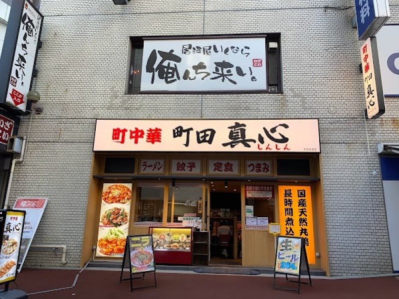 中華食堂 真心 町田中央店