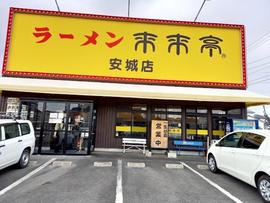 来来亭 安城店