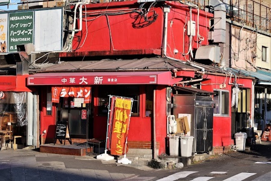 大新 鎌倉店