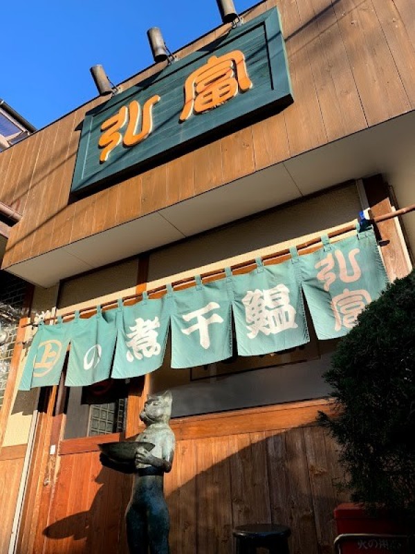 丸上の煮干鰛ラーメン 弘富