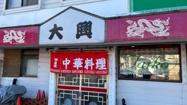 大興