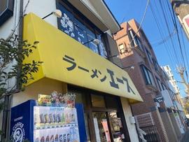 ラーメン エース