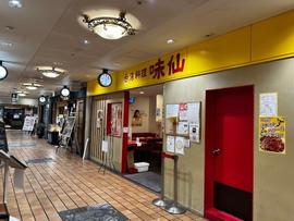 台湾料理 味仙 大阪駅前第2ビル店