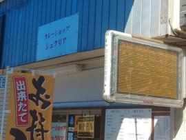 シュクリア