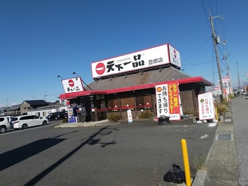 天下一品 豊郷店