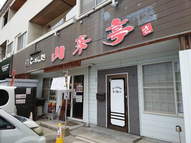 らーめん処 山来亭