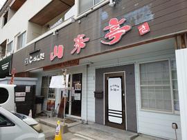 らーめん処 山来亭