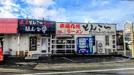 ほんな骨