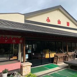 小山田茶屋