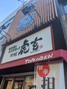 担担麺と麻婆豆腐の店 柳橋虎玄