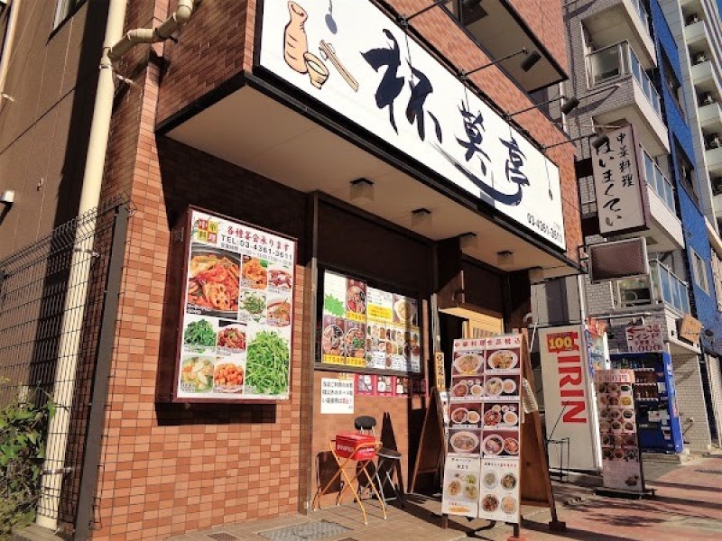 杯莫亭（はいまくてい）