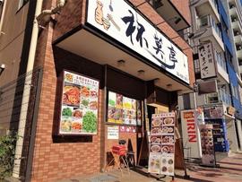 杯莫亭（はいまくてい）