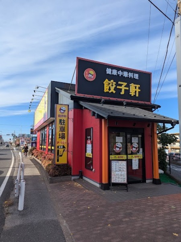 健康中華料理 餃子軒