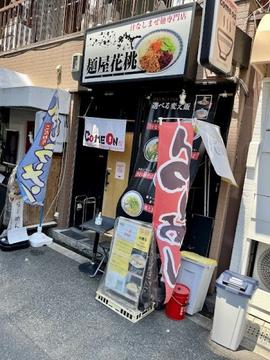麺屋 花桃(かもん)