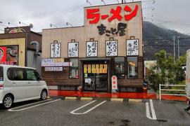 ラーメンまこと屋 イオン上郡ショッピングセンター店