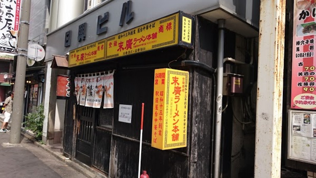 末廣ラーメン本舗 秋田山王本店