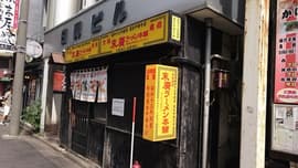 末廣ラーメン本舗 秋田山王本店