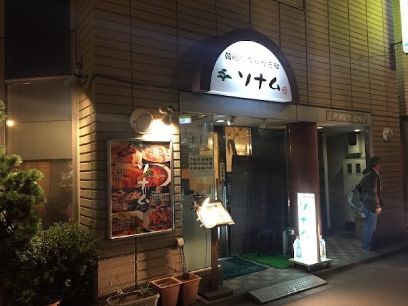 ソナム 東中野店