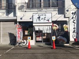 らーめん鷹の爪 南郷店