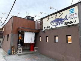 麺屋空