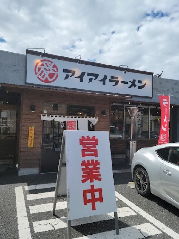 アイアイラーメン西谷山