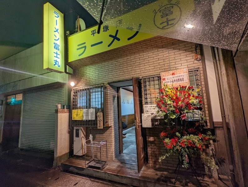 ラーメン富士丸平塚店