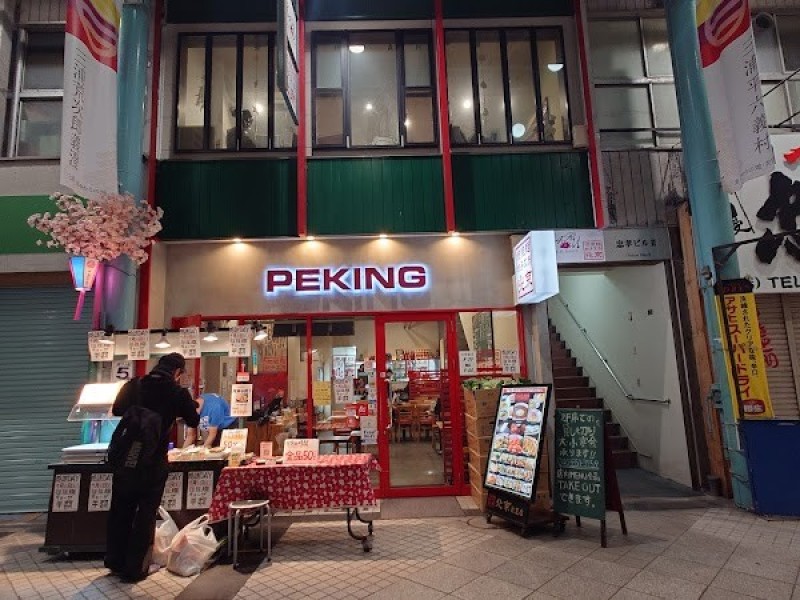 坦坦麺餃子工房 北京 横須賀衣笠店